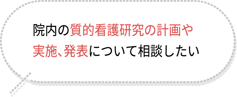 院内の質的看護研究の計画や実施、発表について相談したい