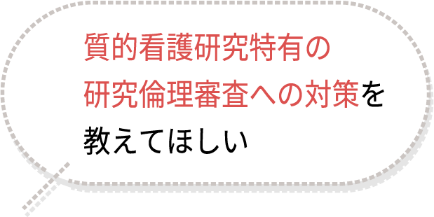 質的看護研究特有の研究倫理審査への対策を教えてほしい