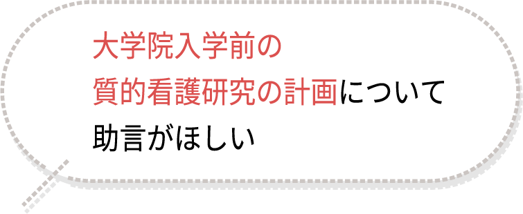 大学院入学前の質的看護研究の計画について助言がほしい