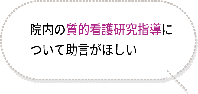 院内の質的看護研究指導について助言がほしい