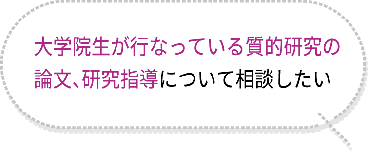 大学院生が行なっている質的研究の論文、研究指導について相談したい