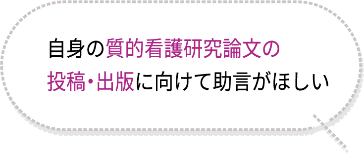 自身の質的看護研究論文の投稿・出版に向けて助言がほしい