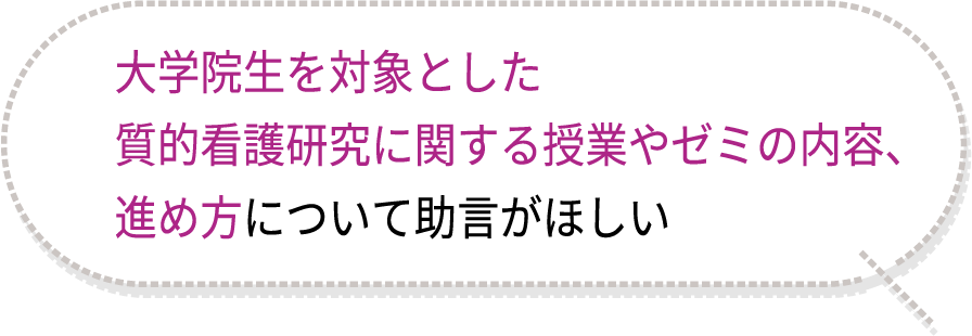 大学院生を対象とした質的看護研究に関する授業やゼミの内容、進め方について助言がほしい